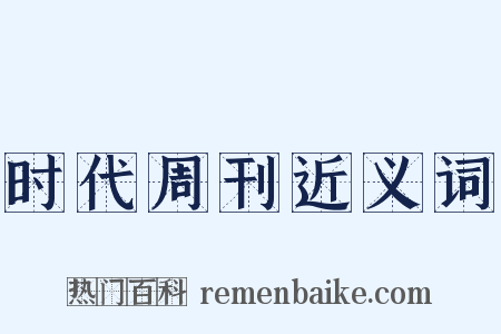 时代周刊近义词是什么意思的图片